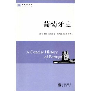正版包邮葡萄牙史[瑞士] 戴维·伯明翰 著,周巩固,周文清 等 译中国出版集团，商务印书馆9787100094450
