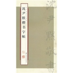 正版包邮沈尹默楷书字帖张一鸣 著,上海书画出版社 编上海书画出版社9787547901519