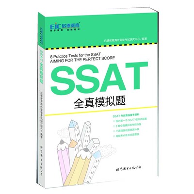 正版包邮启德教育：SSAT全真模拟题启德教育海外留学考试研究中心　编著世界图书出版公司9787510053993
