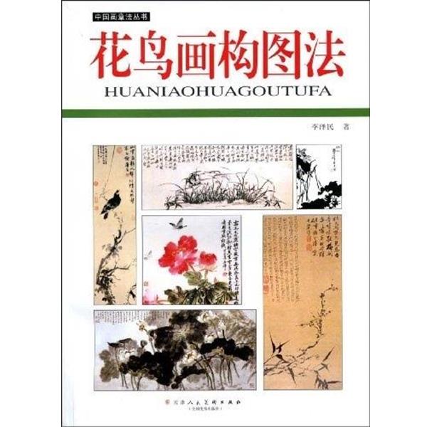 正版包邮花鸟画构图法李泽民天津人民美术出版社9787530510537