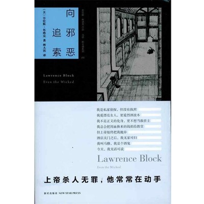 正版包邮向邪恶追索（美）布洛克 著,林大容 译新星出版社9787513300445