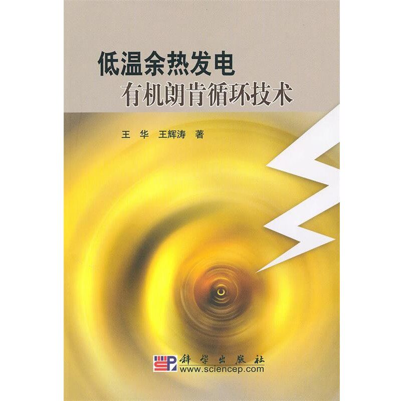 正版包邮低温余热发电有机朗肯循环技术王华, 王辉涛科学出版社9787030278500