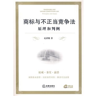 正版包邮商标与不正当竞争法:原理和判例孔祥俊 著法律出版社9787503692536