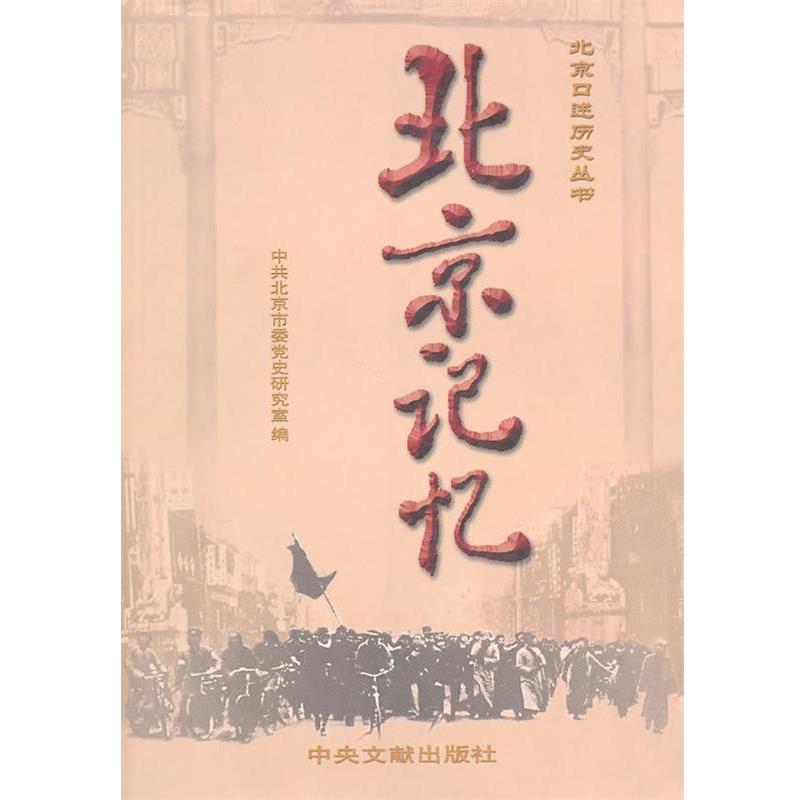 正版包邮北京记忆中共北京市委党史研究室　编中央文献出版社9787507324211
