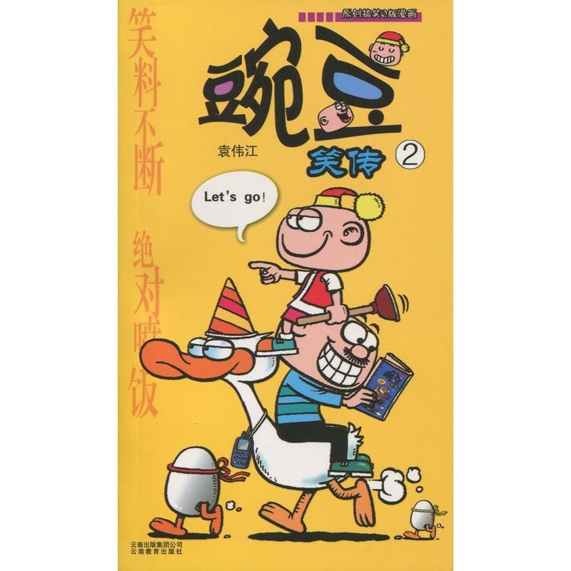 正版包邮豌豆笑传：2 漫画Party卡通故事会丛书袁伟江 编绘云南教育出版社9787541525254
