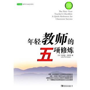 正版包邮年轻教师的五项修炼(美)汤普森 著,徐巧稚 译中国青年出版社9787500694304