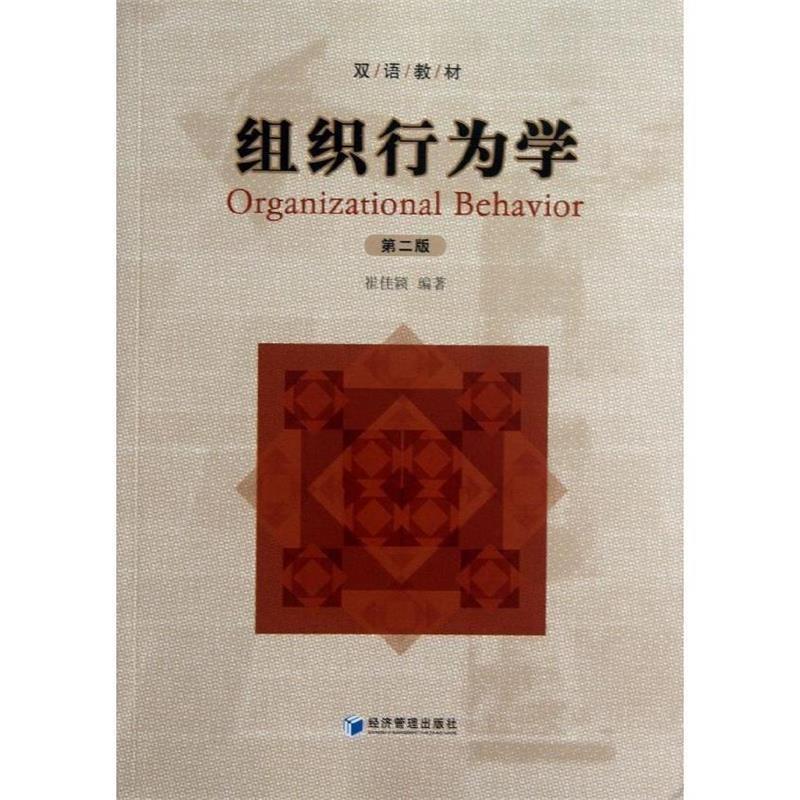 正版包邮组织行为学-第二版崔佳颖 编著经济管理出版社9787509626023