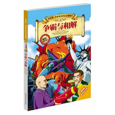 正版包邮争霸与和解-我的第一本世界历史知识漫画书-17-漫画版世界五千年张武顺湖南科技出版社9787535767332