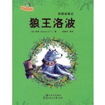 正版包邮西顿动物记--狼王洛波[加拿大]西顿北方妇女儿童出版社9787538550146