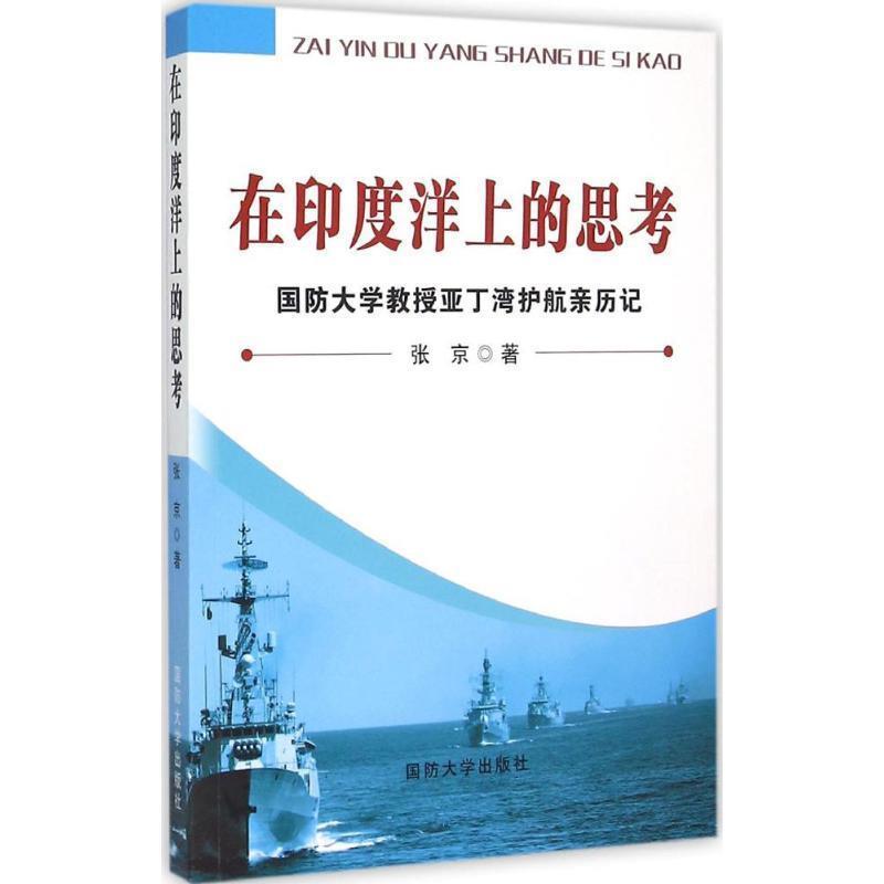 正版包邮在印度洋上的思考:国防大学教授亚丁湾护航亲历记张京 著国防大学出版社9787562621249