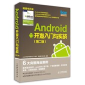 包邮 等 Android 正版 开发入门与实战姚尚朗 靳岩 eoe移动开发者社区人民邮电出版 社9787115314642