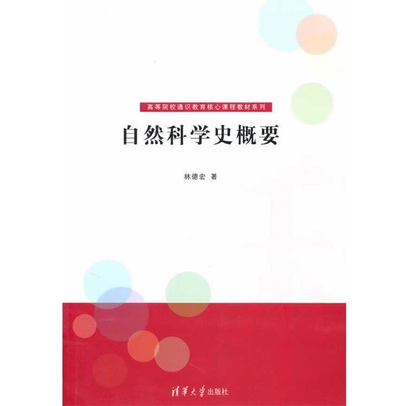 正版包邮自然科学史概要林德宏 著清华大学出版社9787302229377