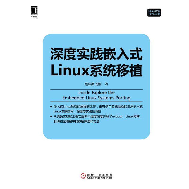 正版包邮深度实践嵌入式Linux系统移植范展源,刘韬　著机械工业出版社9787111497912