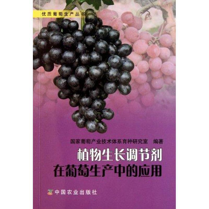 正版包邮植物生长调节剂在葡萄生产中的应用陈锦永主编中国农业出