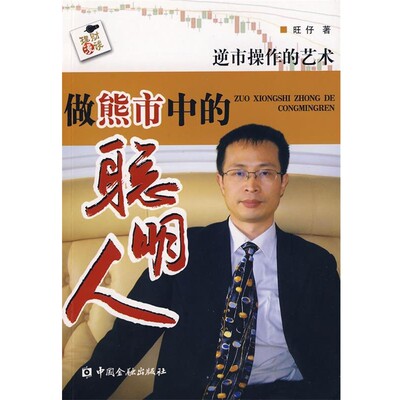 正版包邮做熊市中的聪明人旺仔　著中国金融出版社9787504948953
