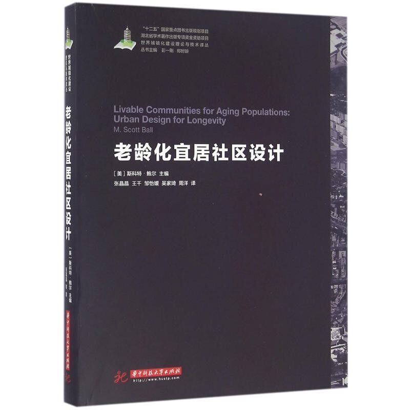 正版包邮老龄化宜居社区设计(美)斯科特·鲍尔(M.Scott Ball) 主编,张晶晶 等 译华中科技大学出版社9787568021296