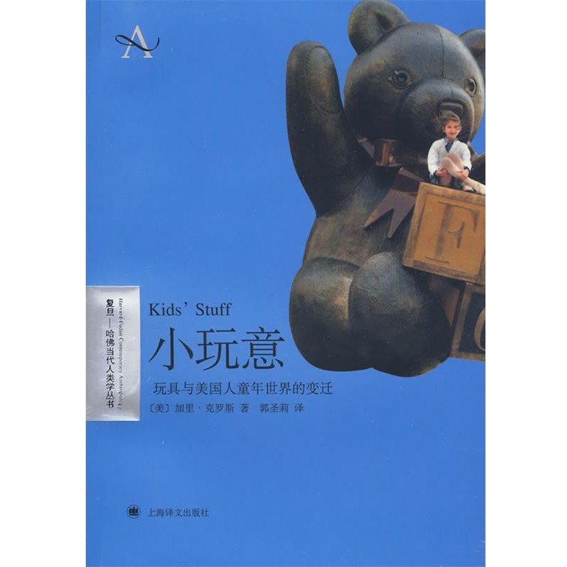 正版包邮小玩意(美)克罗斯 ,郭圣莉上海译文出版社9787532748655