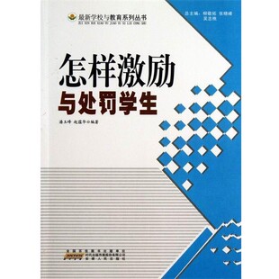 正版包邮怎样激励与处罚学生潘玉峰,赵蕴华著,柳敬拓,张晓峰,吴志樵 编时代出版传媒股份有限公司，安徽人民出版社9787212051099