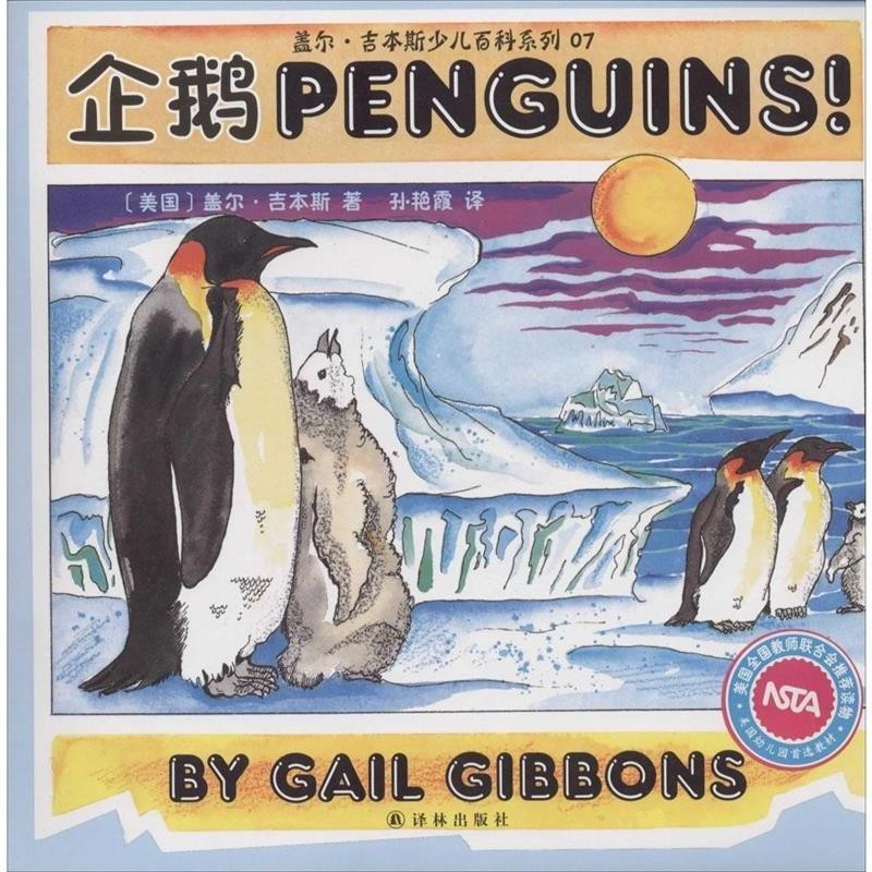 正版包邮盖尔·吉本斯少儿百科系列07:企鹅盖尔·吉本斯 (Gail Gibbons), 孙艳霞译林出版社9787544741187