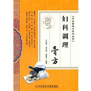 包邮 总主编科学技术文献出版 妇科调理膏方王凤岐 杨建宇 社9787518920020 宋世昌 正版