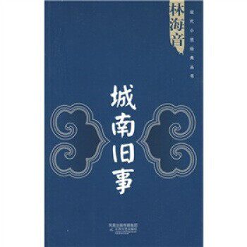 正版包邮城南旧事林海音凤凰出版传媒集团，江苏文艺出版社9787539930497