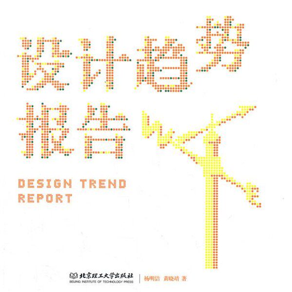 正版包邮设计趋势报告杨明洁,黄晓靖　著北京理工大学出版社9787564055578