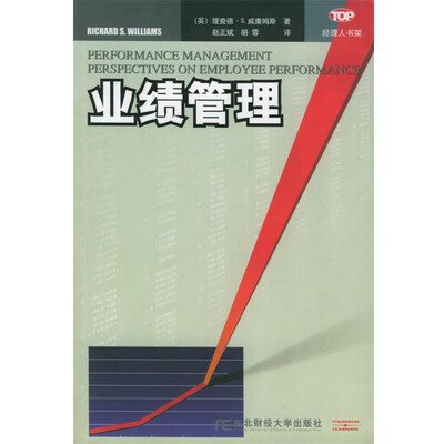 正版包邮业绩管理—经理人书架(英)威廉姆斯,赵正斌东北财经大学出版社9787810842631