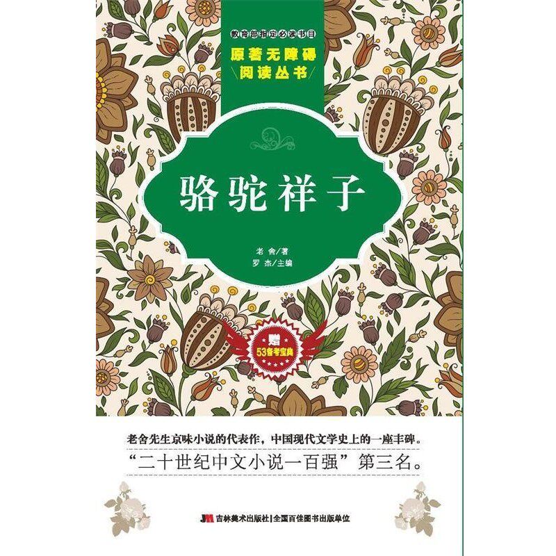 正版包邮原著无障碍阅读丛书:骆驼祥子老舍 著,罗俊杰 编吉林美术出版社9787557518608