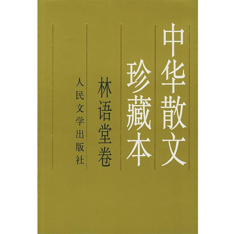 正版包邮中华散文珍藏本.林语堂卷林语堂 著人民文学出版社9787020030323