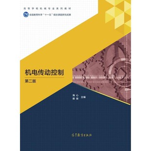 正版包邮机电传动控制海心,蒋荣 编高等教育出版社9787040500837