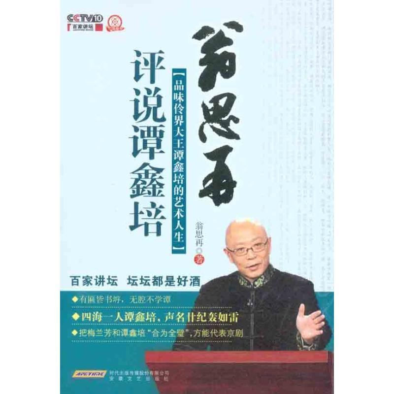 正版包邮翁思再评说谭鑫培翁思再安徽文艺出版社9787539635125