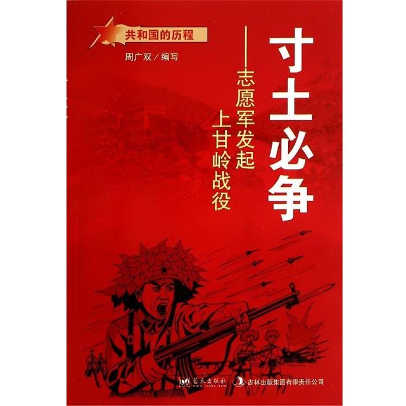 正版包邮共和国的历程·寸土必争:志愿军上甘岭战役周广双 编蓝天出版社9787509410974