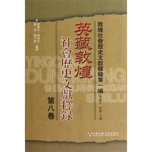 正版包邮英藏敦煌社会历史文献释录·第八卷郝春文 ... [等] 編著社会科学文献出版社9787509738085