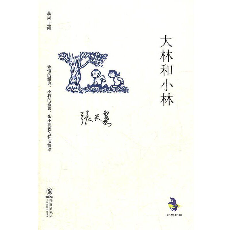 正版包邮大林和小林张天翼海豚出版社9787511006653