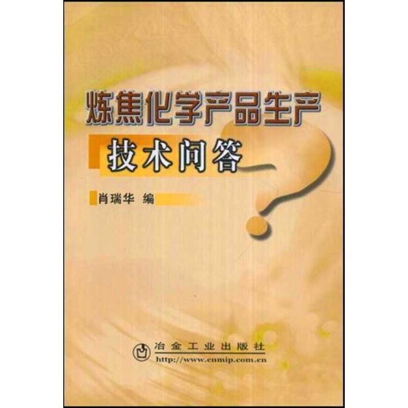 正版包邮炼焦化学产品生产技术问答肖瑞华冶金工业出版社9787502441579