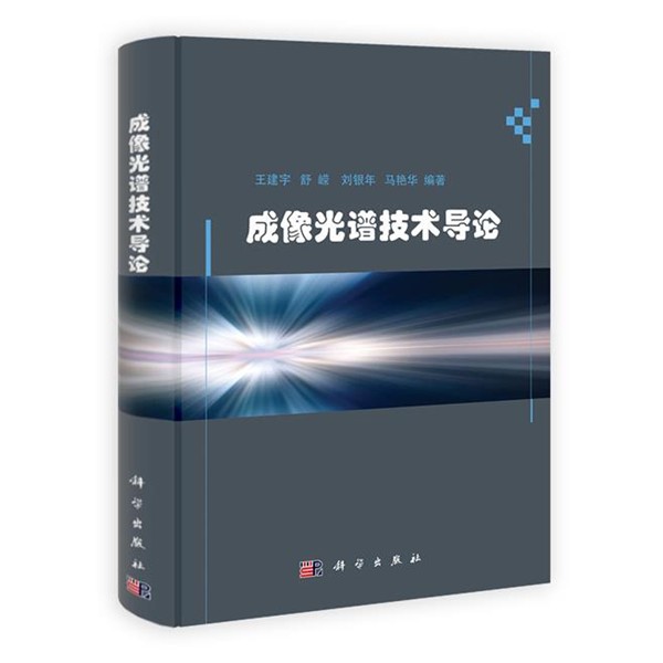 正版包邮成像光谱技术导论王建宇 等编著科学出版社9787030304292