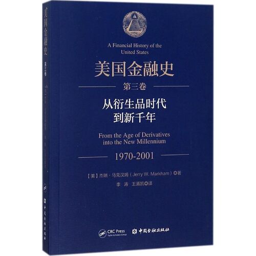 正版包邮美国金融史(美)杰瑞·马克汉姆(Jerry W.Markham) 著,李涛,王湑凯 译中国金融出版社9787504994394