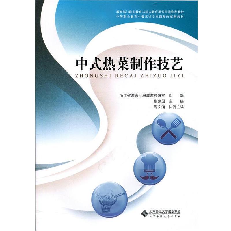正版包邮中式热菜制作技艺张建国,周文涌等北京师范大学出版社9787303226023