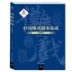 正版 社9787567134331 巴蜀傩戏朱恒夫上海大学出版 包邮 中国傩戏剧本集成