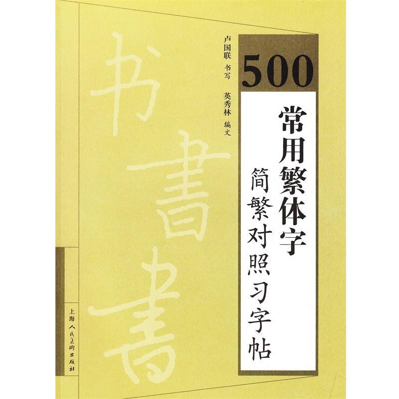 正版包邮500常用繁体字简繁对照习字帖卢国联　书,英秀林　编文上海人民美术出版社9787532271412