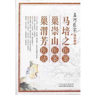 清 社9787537746038 马培之医案 巢渭芳山西科学技术出版 巢崇山 马培之 孟河医家医籍经典 巢渭芳医话 巢崇山医案 包邮 正版