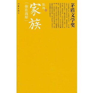 正版包邮家族张炜作家出版社9787506369039