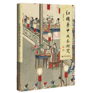 正版包邮红楼梦甲戌本研究刘世德 著社会科学文献出版社9787520188272
