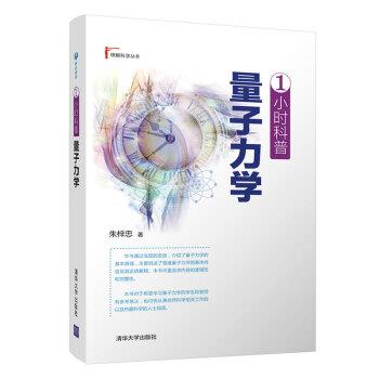 正版包邮1小时科普 量子力学朱梓忠 著清华大学出版社97873024996