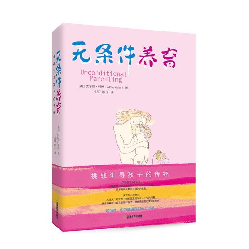 正版包邮无条件养育(美)科恩天津教育出版社9787530967362