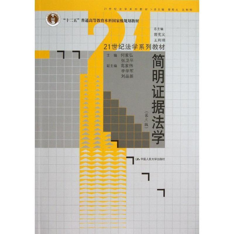 正版包邮简明证据法学何家弘,张卫平 编中国人民大学出版社9787300182018