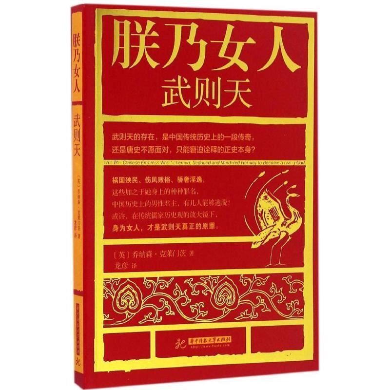 正版包邮朕乃女人:武则天乔纳森·克莱门茨 (Jonathan Clements), 龙彦华中科技大学出版社9787568018272