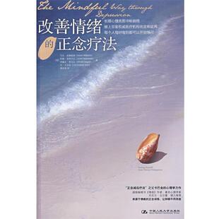 正念疗法 美 译中国人民大学出版 包邮 社9787300109213 谭洁清 改善情绪 等著 正版 威廉姆斯