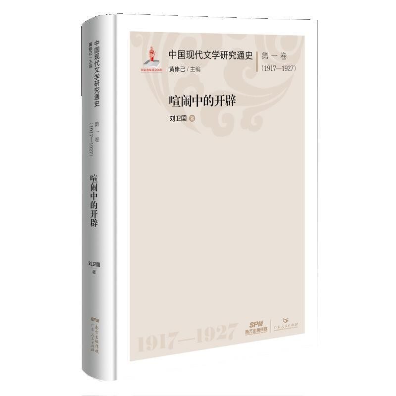 正版包邮中国现代文学研究通史 :喧闹中的开辟刘卫国广东人民出版社9787218142340