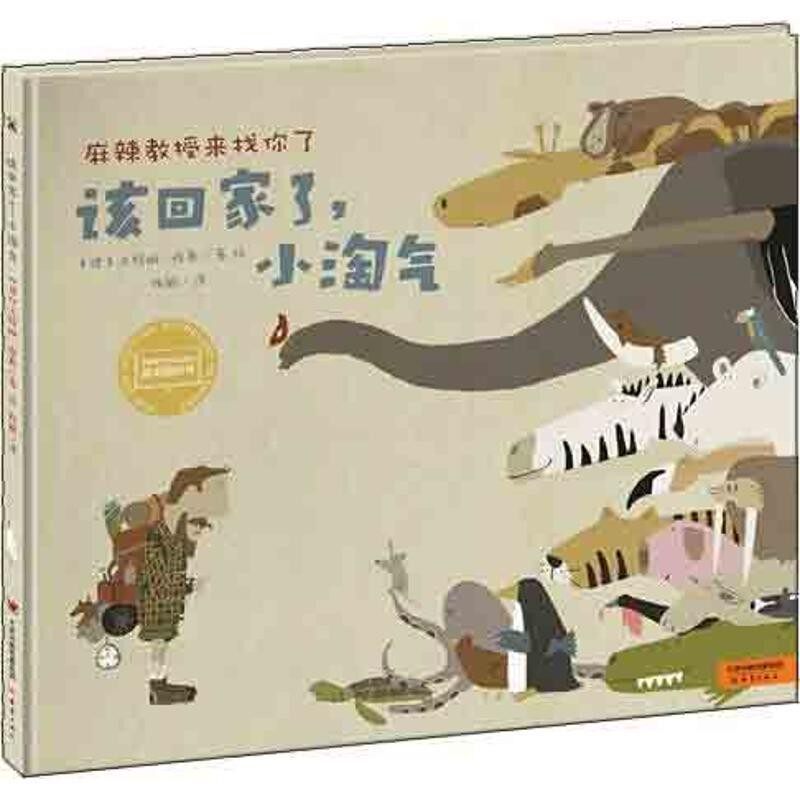 正版包邮该回家了,小淘气(德)维勒 著绘新蕾出版社9787530757635